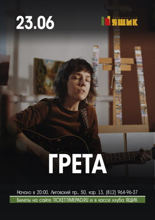 Грета