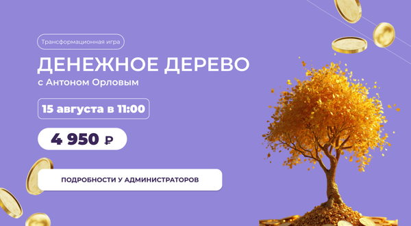 Денежное дерево (18+)