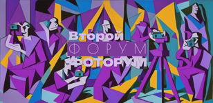 Второй форум ФОТОРУМ
