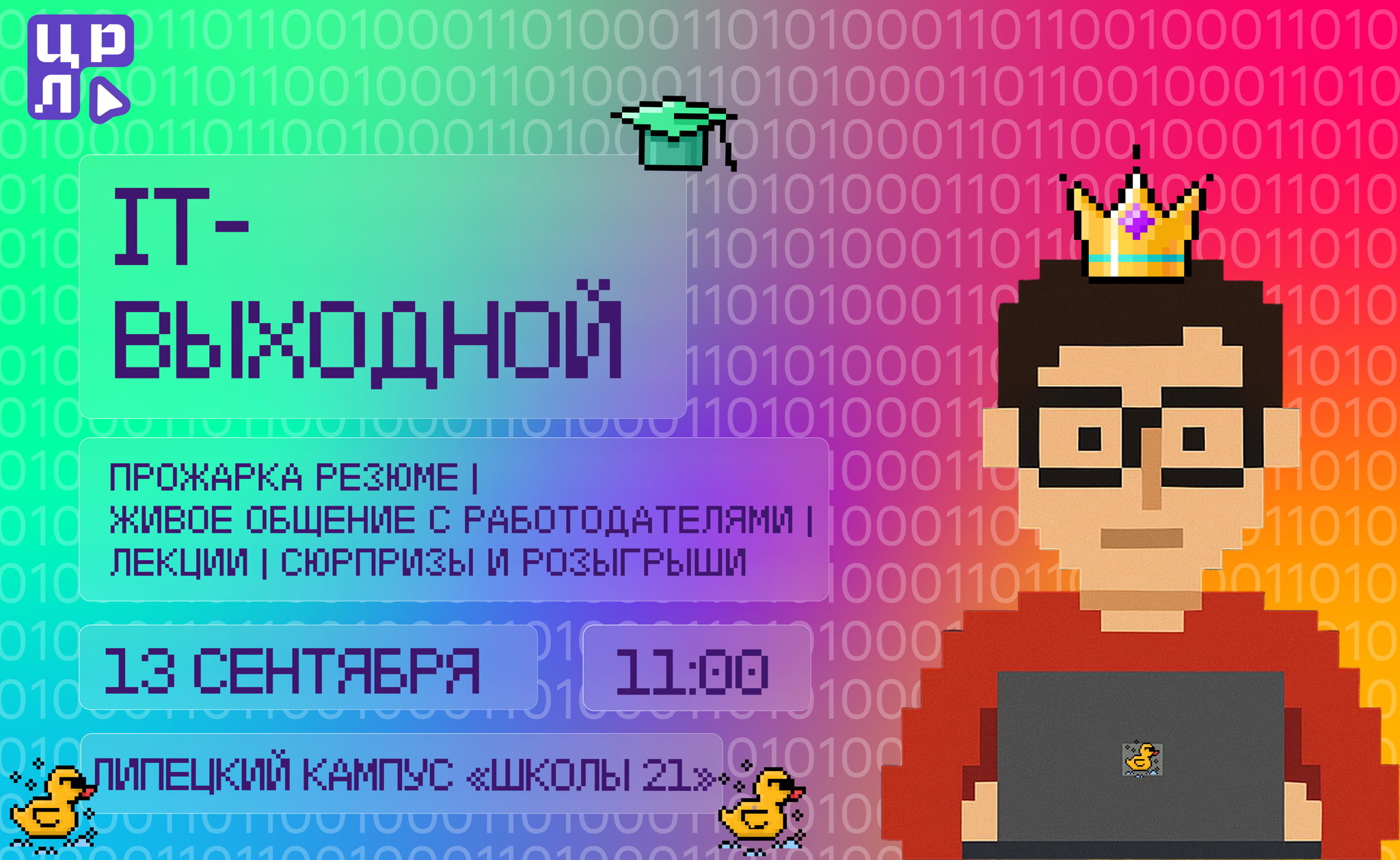 IT-выходной