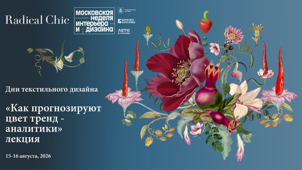 «Как прогнозируют цвет тренд-аналитики». Лекция от бренда одежды и аксессуаров Radical Chic