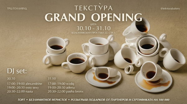ОФИЦИАЛЬНОЕ ОТКРЫТИЕ ГАСТРОПЕКАРНИ «ТЕКСТУРА» в ТРК «ГОЛЛИВУД»