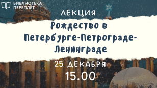 Лекция «Рождество в Петербурге-Петрограде-Ленинграде»