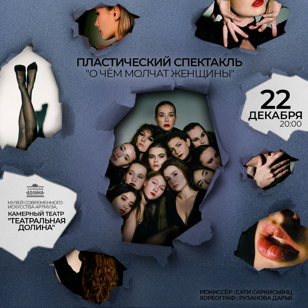 Пластический  спектакль ``О чём молчат женщины``