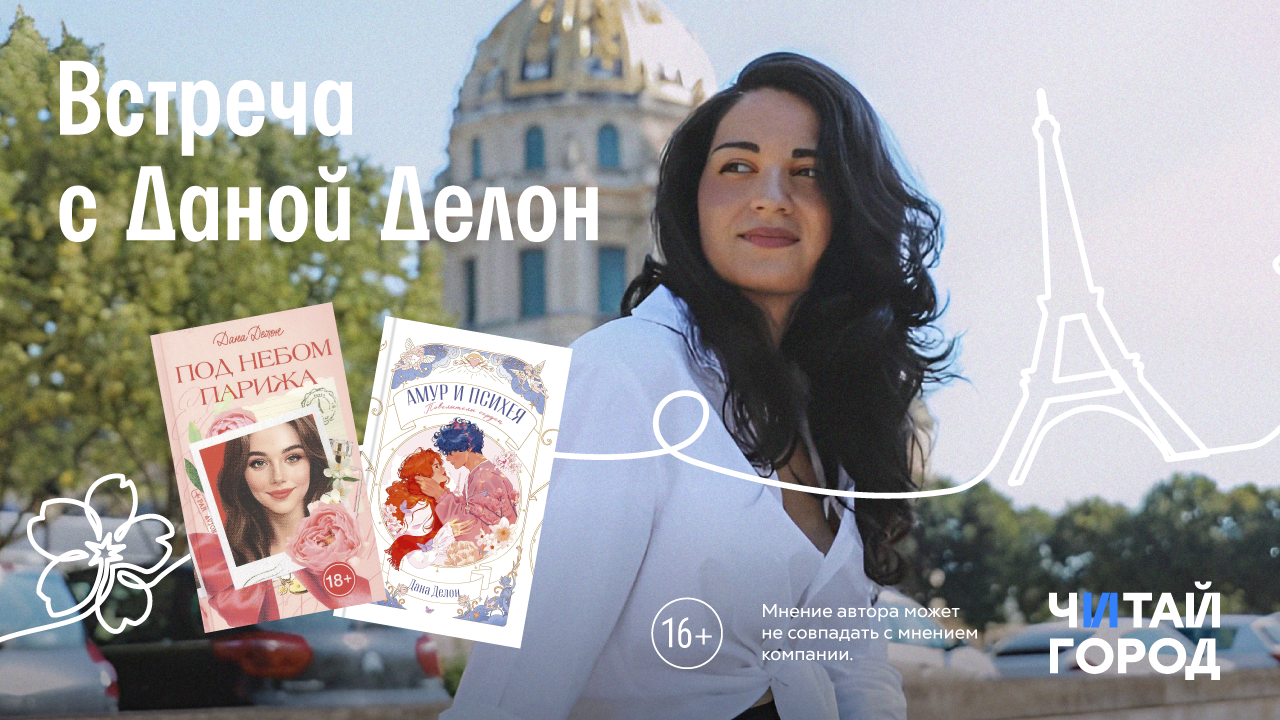 Встреча с даной делон в читай-городе