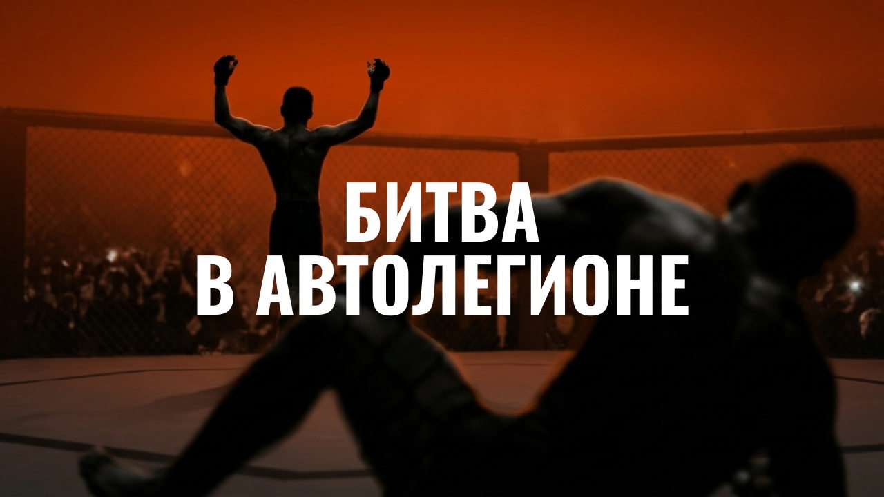 БИТВА в АВТОЛЕГИОНЕ