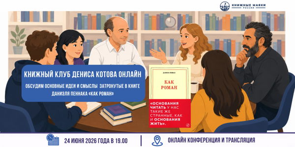 WWW.Книжный Клуб Д.К. Даниэль Пеннак «Как роман»