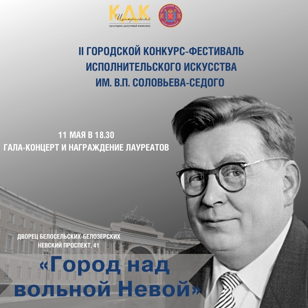 Торжественный Гала-концерт и награждение лауреатов II городского конкурса исполнительского искусства им. В.П. Соловьева-Седого
