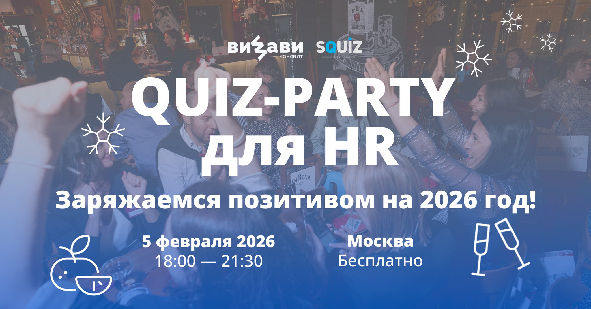 QUIZ-PARTY для HR: Заряжаемся позитивом на 2026 год