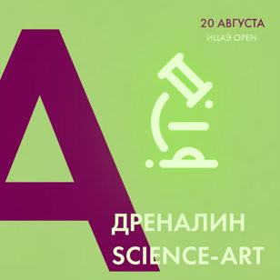 Адреналин: Science-art