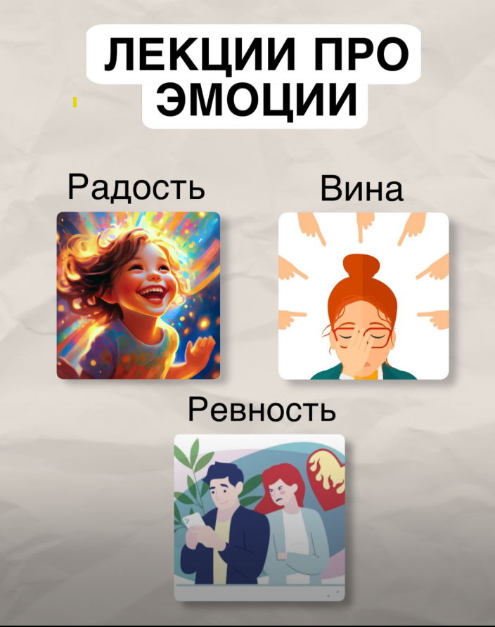 Бесплатные лекции об эмоциях