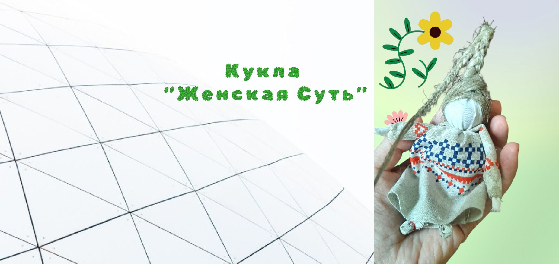 Терапия Куклой