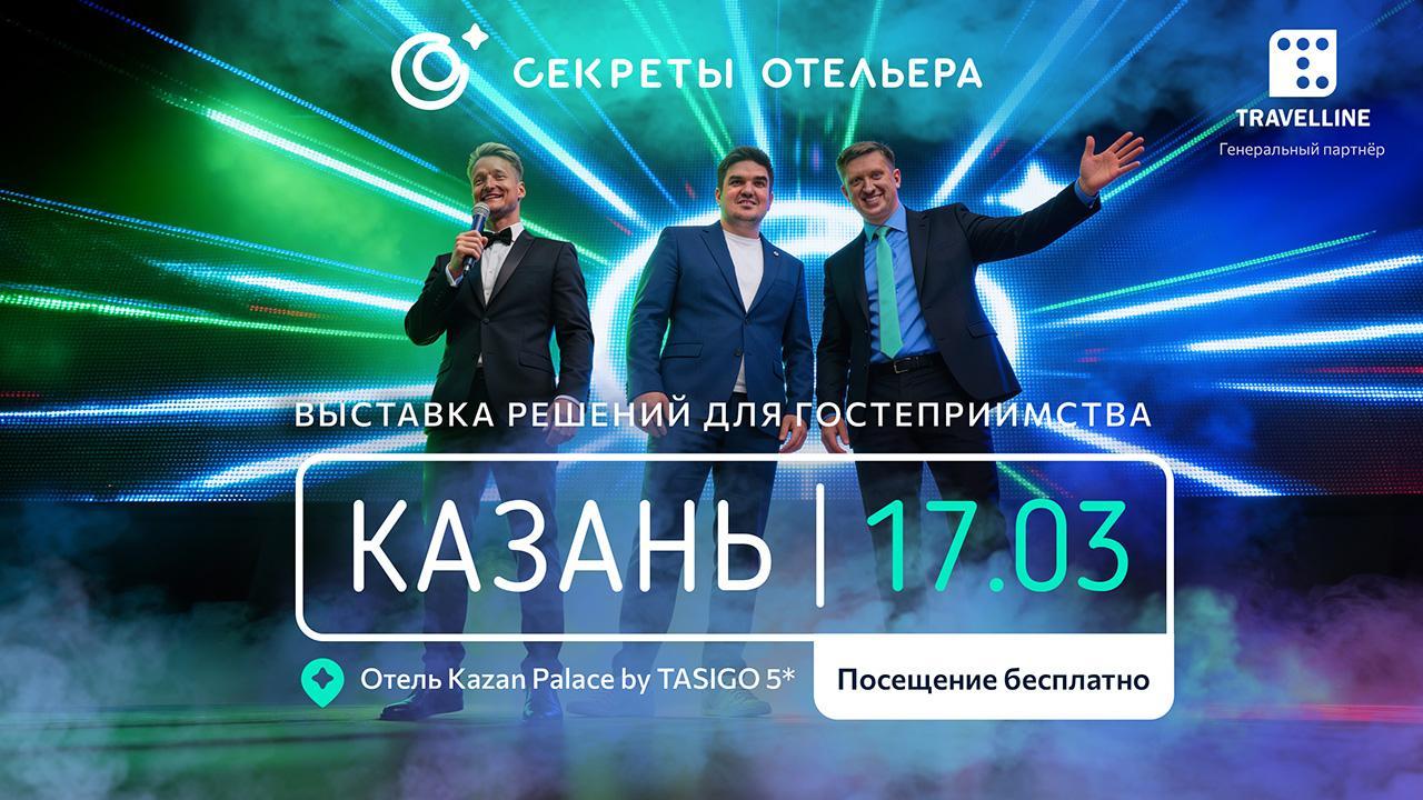 Секреты отельера. Региональный форум в Казани
