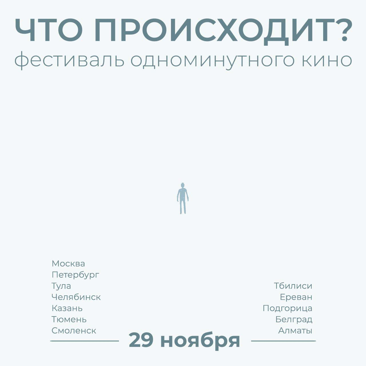 Показ-обсуждение фестиваля одноминутного кино ЧТО ПРОИСХОДИТ