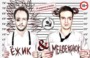 «Ёжик и Медвежонок»