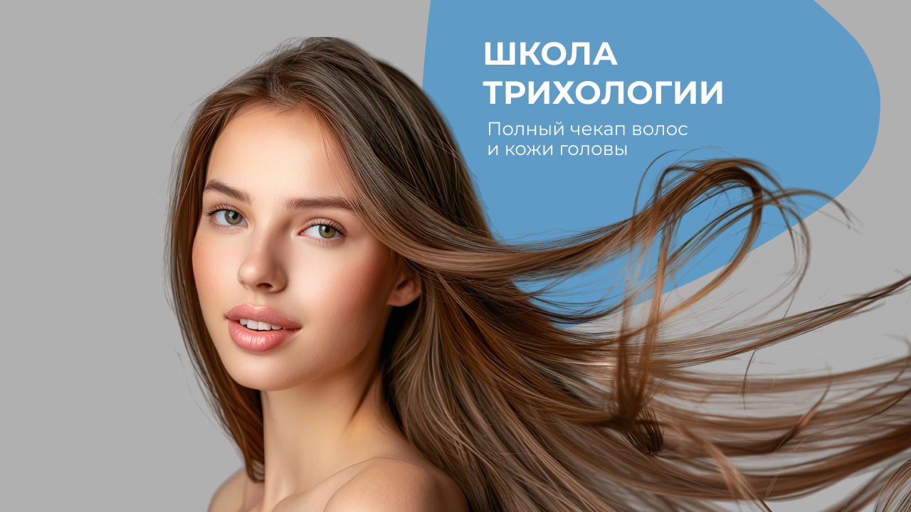 ШКОЛА ТРИХОЛОГИИ