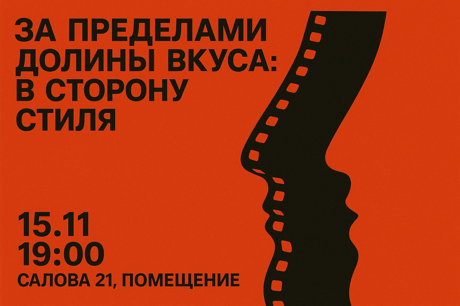 кинопоказ "за пределами долины вкуса: в сторону стиля"