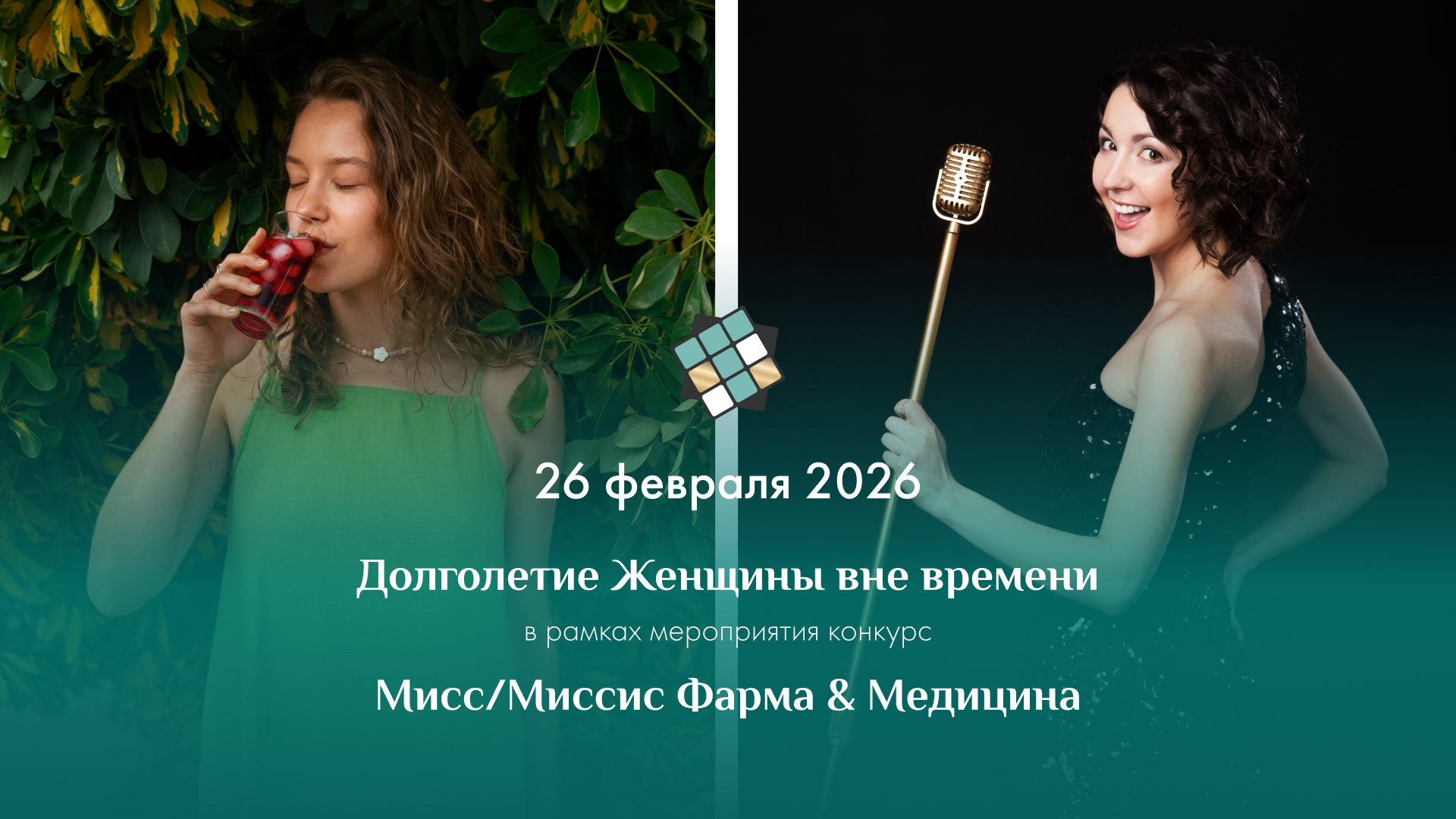 Долголетие Женщины вне времени