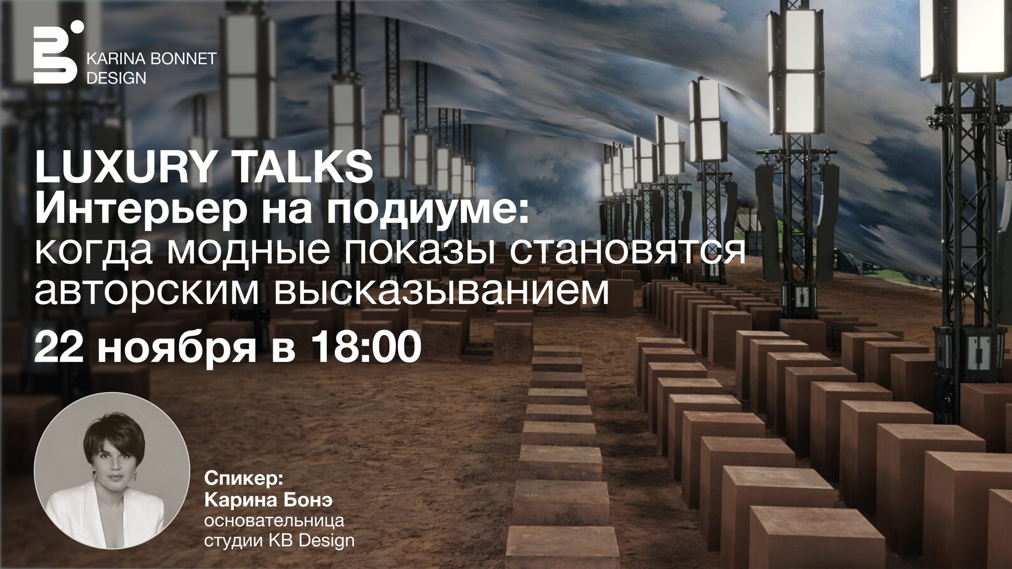 Интерьер на подиуме: когда модные показы становятся авторским высказыванием