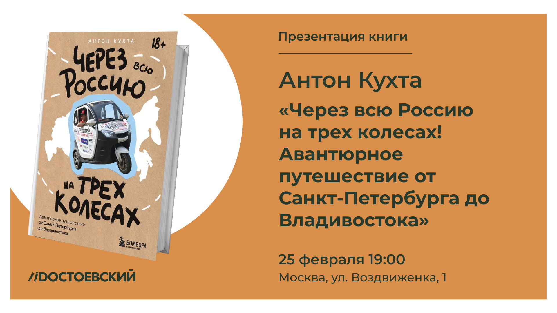 Презентация книги "Как проехать через всю Россию на трёх колёсах"