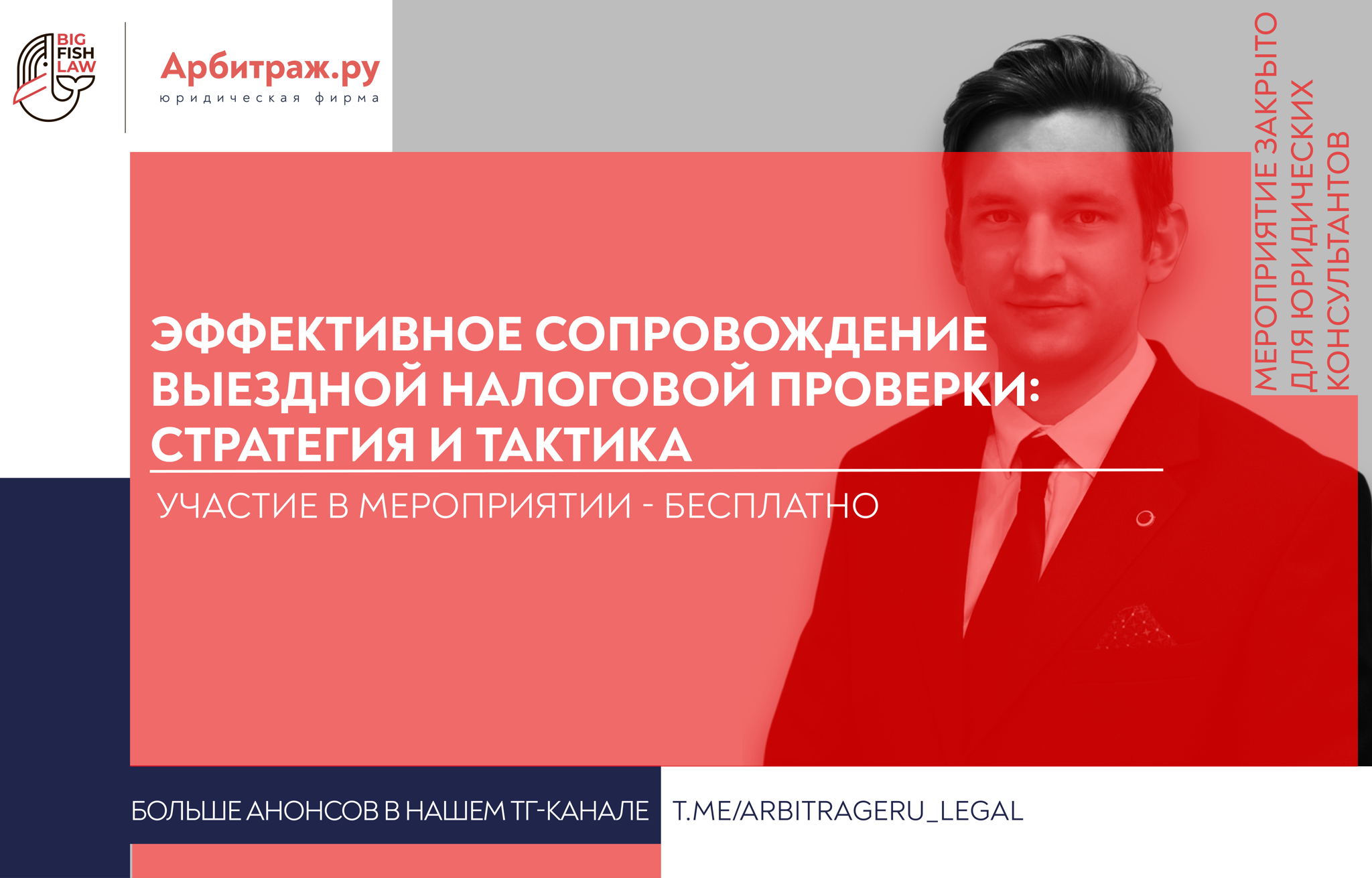 ВЕБИНАР "Эффективное сопровождение выездной налоговой проверки: стратегия и тактика"