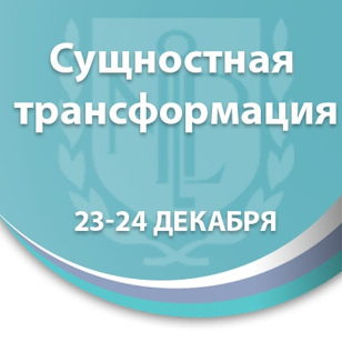 Сущностная трансформация 