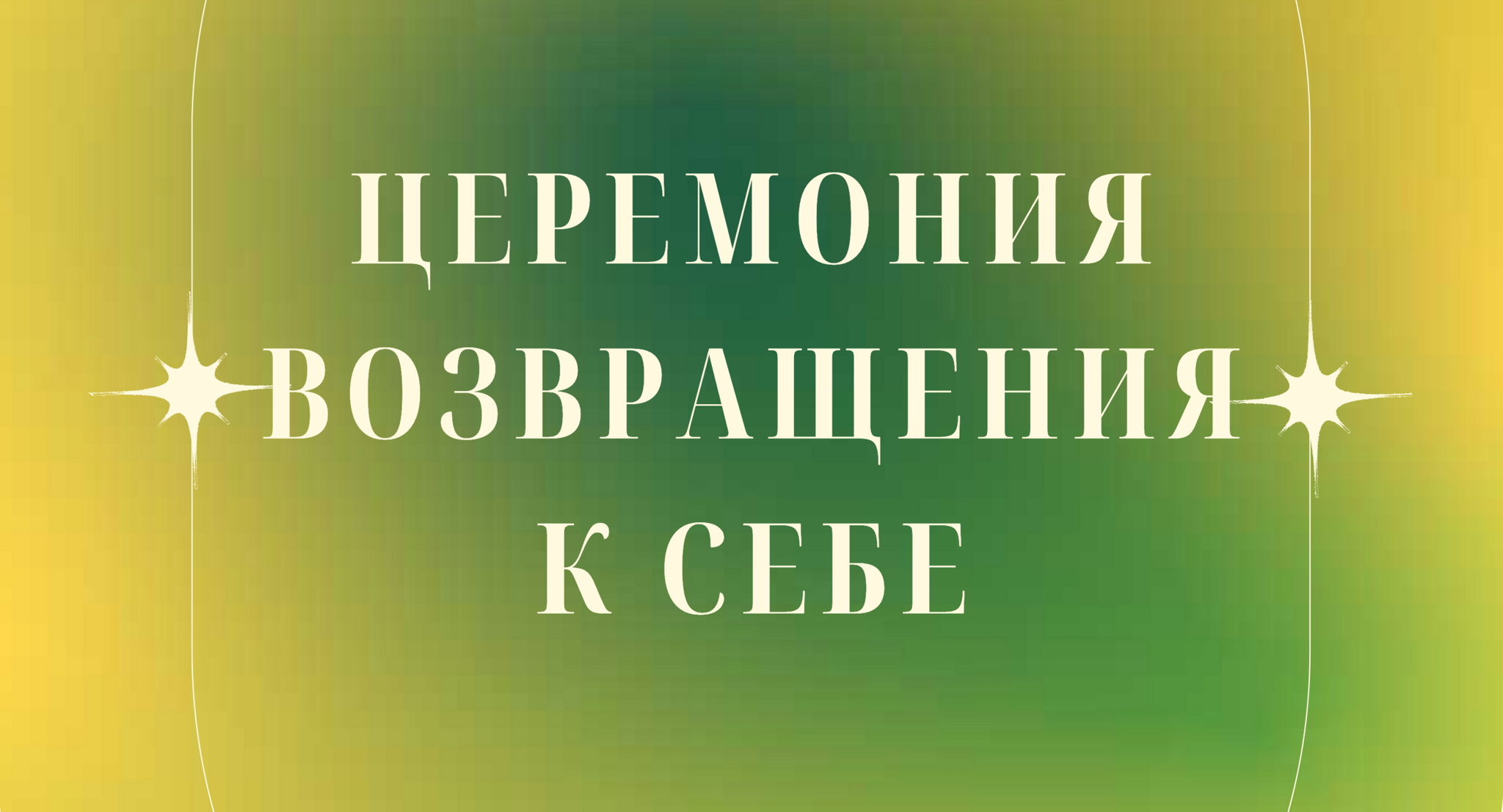 Церемония возвращения к себе