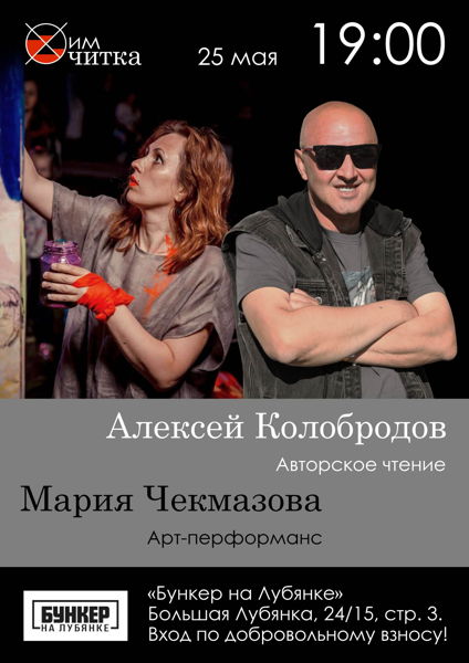 ХимЧитка: Алексей Колобродов, Мария Чекмазова