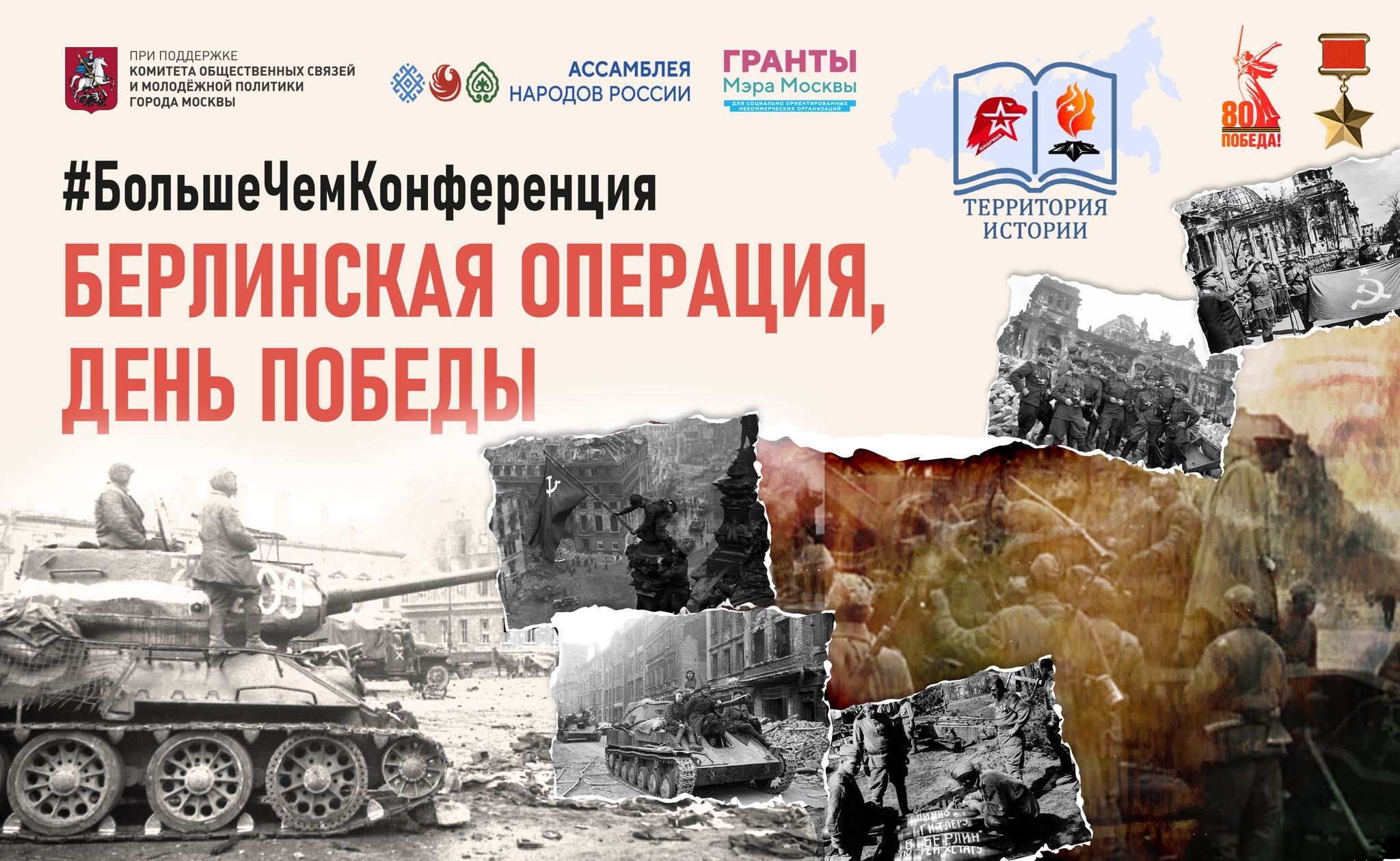 # БЧК "Берлинская операция" посвященная Дню Победы
