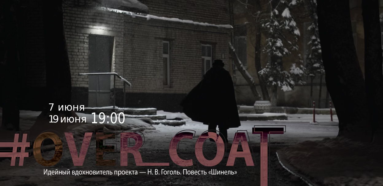 Спектакль-оммаж #Over_Coat по повести "Шинель" Н.В. Гоголя