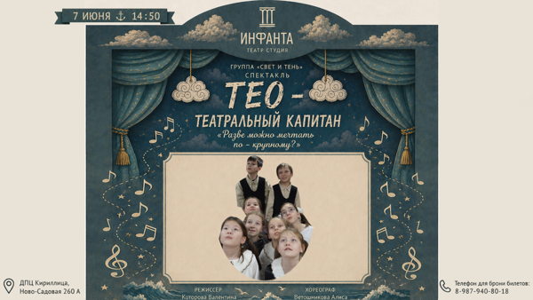 Тео-театральный капитан