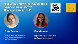 SPM Meetup #107 - встреча клуба руководителей проектов в ИТ