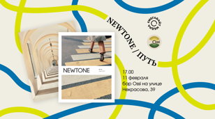 Презентация журнала NewTone — ПУТЬ