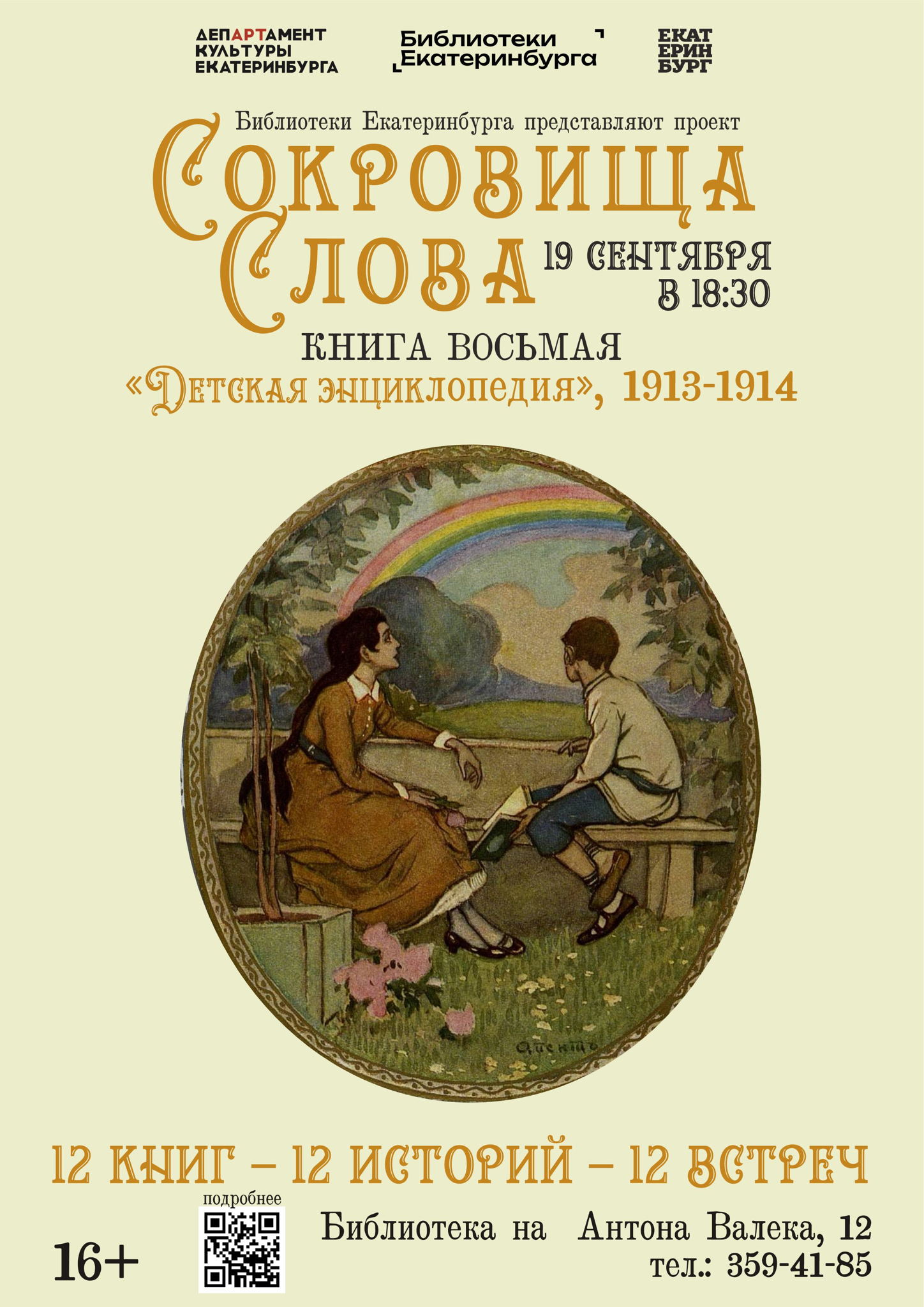 Детская энциклопедия 1914 года презентация книги в рамках проекта «Сокровища слова»