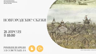 Новгородские сказки