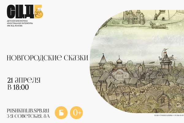 Новгородские сказки