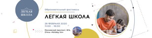 Образовательный фестиваль «Лёгкая школа»