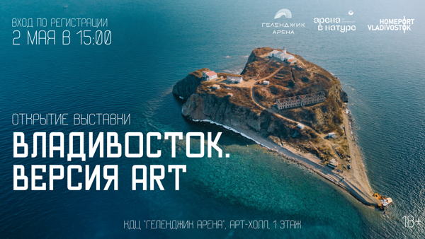 «ВЛАДИВОСТОК. Версия ART»