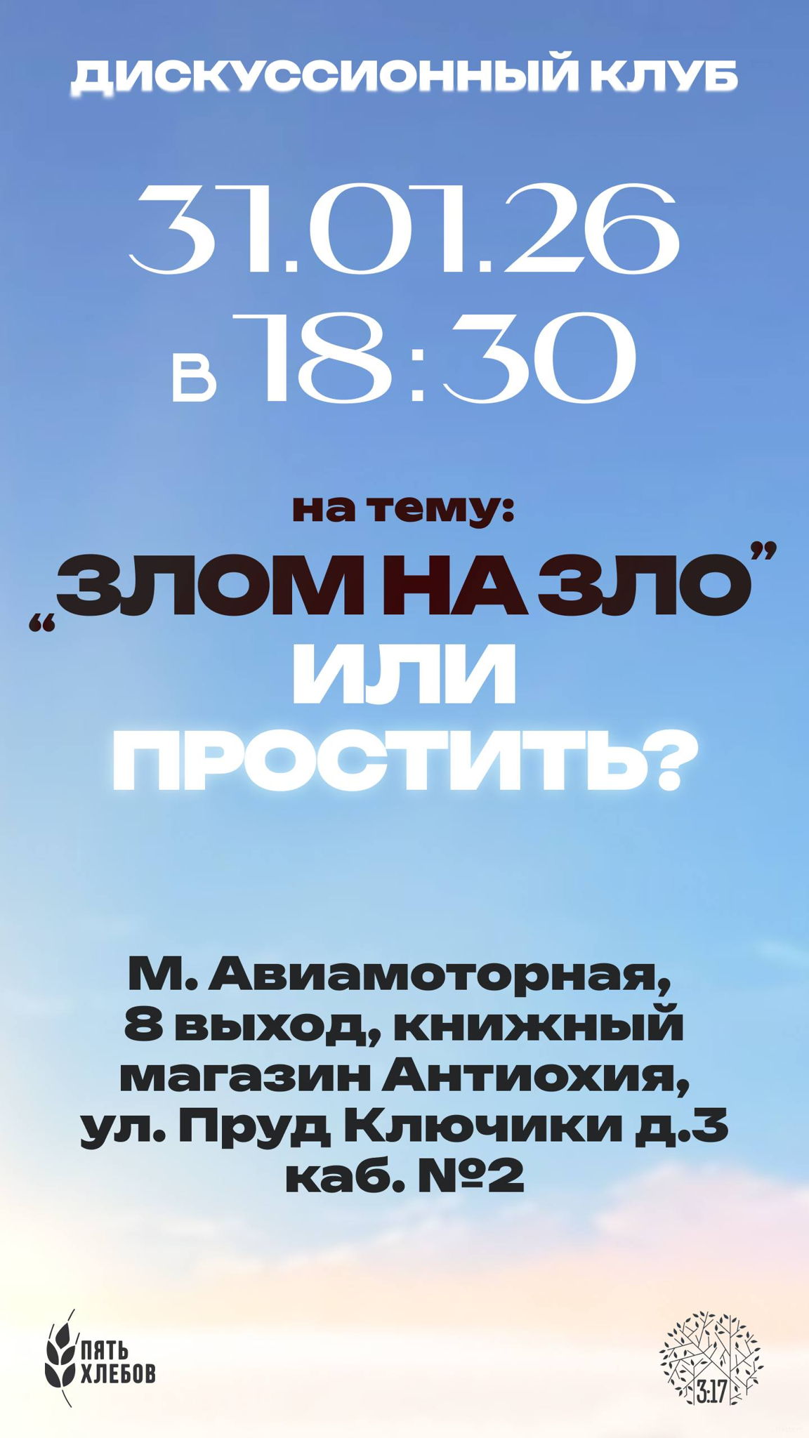 Дискуссионный клуб: Злом на зло или простить?