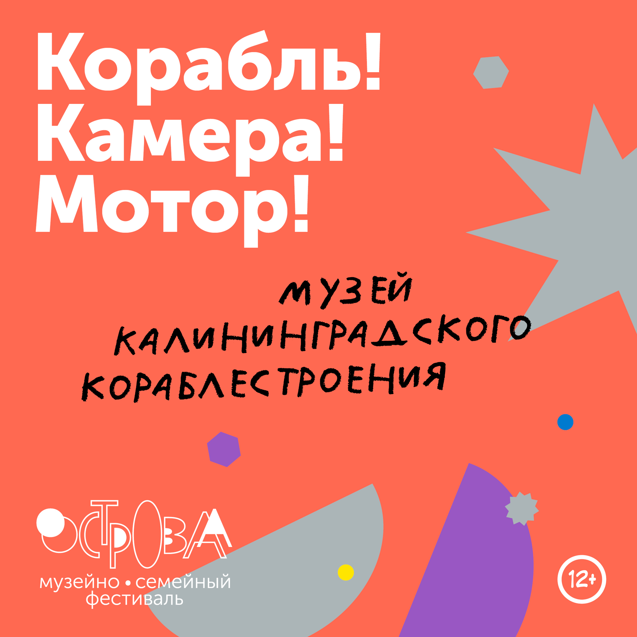 Экскурсионная программа "Корабль! Камера! Мотор!" (12+)