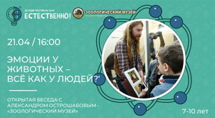 Эмоции у животных - всё как у людей? (7-10 лет) Фестиваль "Естественно!"