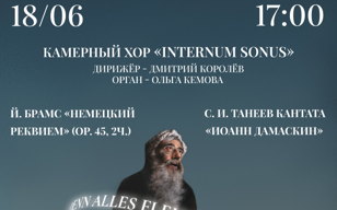 Органная музыка. Танеев «Иоанн Дамаскин», Брамс «Немецкий реквием» (Op. 45, 2ч.)
