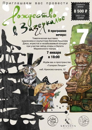 Арт-вечер Рождество в Зазеркалье