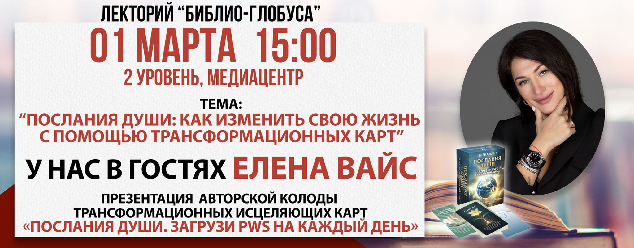 Лекторий Библио-Глобуса «Как изменить свою жизнь с помощью трансформационных карт»