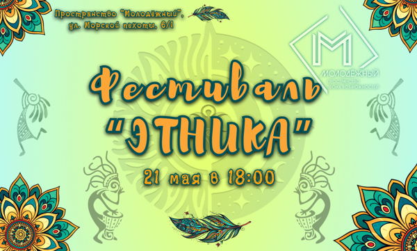 Весенний творческий бохо-фестиваль "ЭТНИКА"