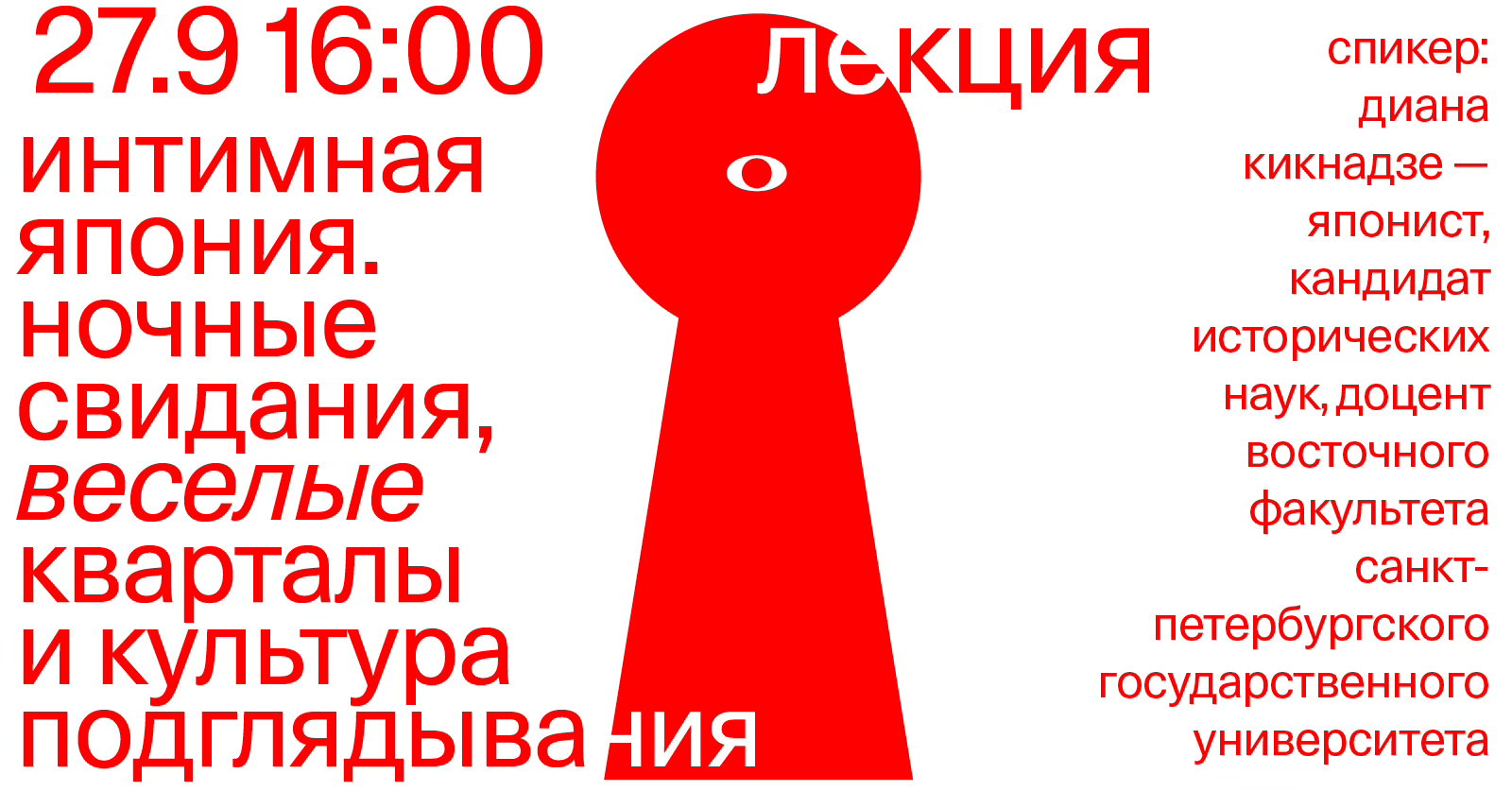 Лекция «Интимная Япония. Ночные свидания, «веселые кварталы» и культура подглядывания»
