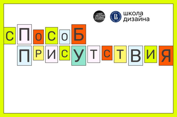 Cпособ присутствия. Выставка плакатов студентов магистратуры Школы Дизайна НИУ ВШЭ