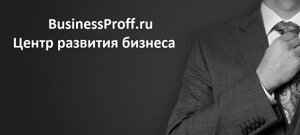 BusinessProff.ru (Центр развития бизнеса )