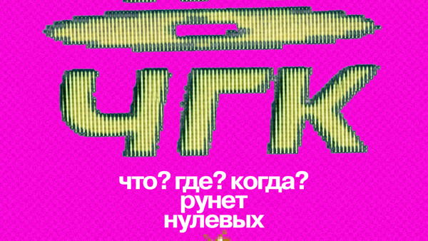 КвизоЧГК «Рунет нулевых»