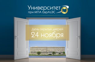 День открытых дверей Университета при МПА ЕврАзЭС